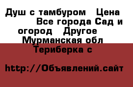 Душ с тамбуром › Цена ­ 3 500 - Все города Сад и огород » Другое   . Мурманская обл.,Териберка с.